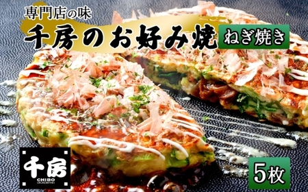 千房 お好み焼き ねぎ焼き 計1000g ソース付き 大阪 64-07