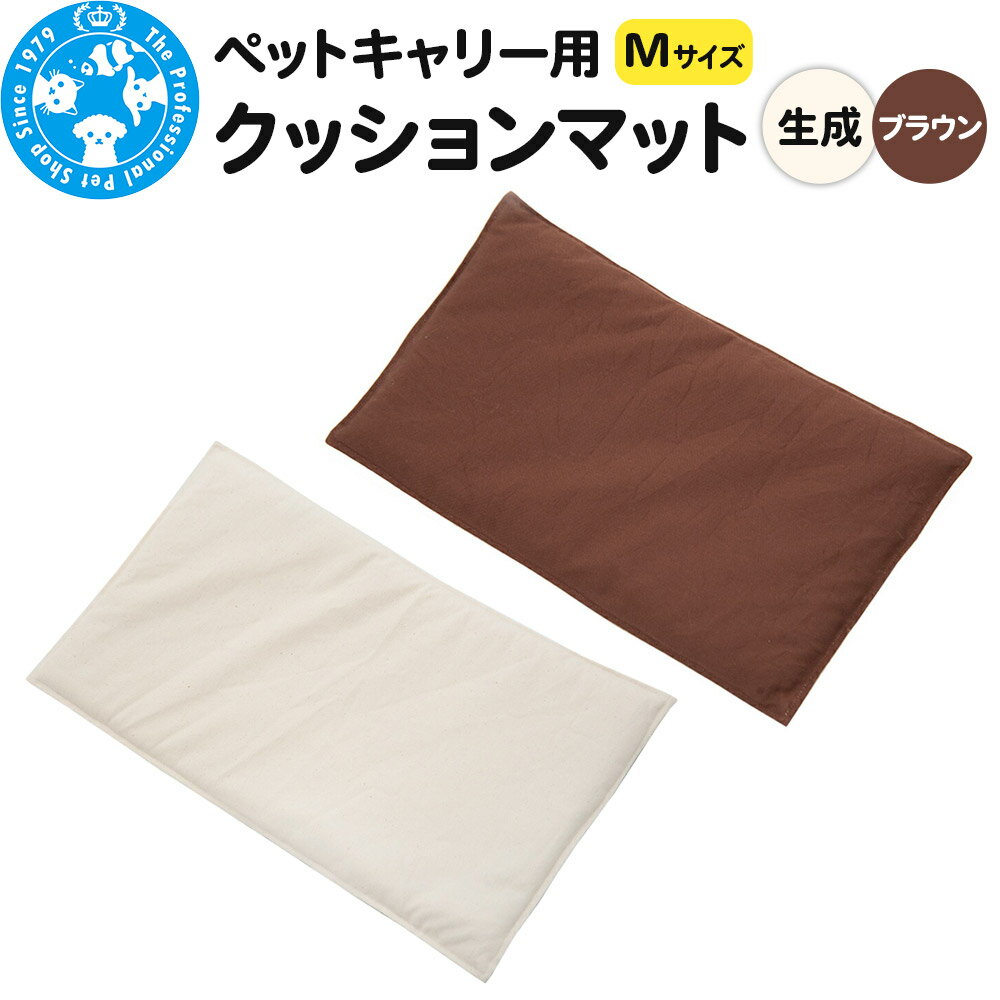 【ふるさと納税】ペットキャリー用 クッションマット M ハンドメイド 犬 猫【選べるカラー】