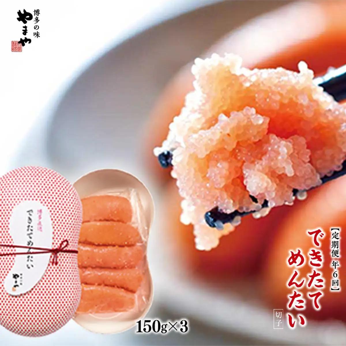 【定期便計6回】できたてめんたい 切子(繭玉）（150g×3）