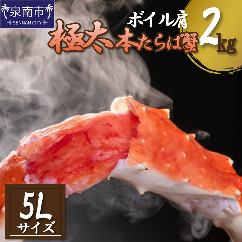 	【2肩2kgの極太5Lサイズ】本たらば蟹 ボイル肩 2kg【087B-022】
