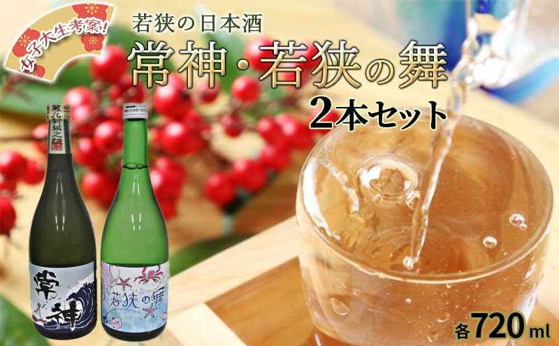 
            女子大生がラベル考案した若狭の日本酒2本セット（常神、若狭の舞）　鳥浜酒造 お酒  [№5580-0694]
          