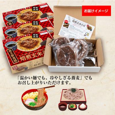 ふるさと納税 いわき市 【グルテンフリー】焙煎玄米そば　3食入×3箱 |  | 03