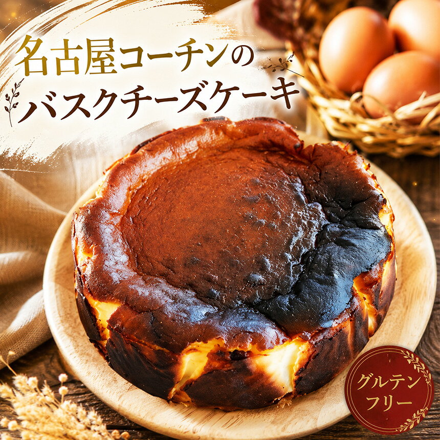【ふるさと納税】名古屋コーチンのバスクチーズケーキ　ホールケーキ│ちーずけーき スイーツ デザート 愛知県 武豊町