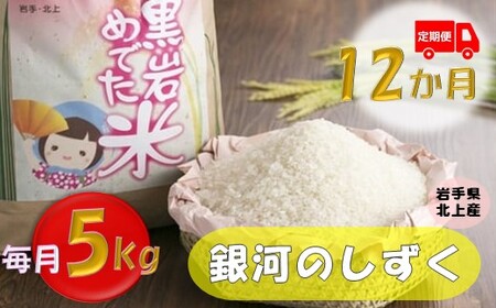 新米《令和6年産》定期便 12か月 銀河のしずく 5kg （黒岩めでた米）米 精米 白米 ブランド米 2024年産 2024年 常備品  毎月 定期 連続 岩手県 北上市 R0118（くろいわ産地直売所）コメ