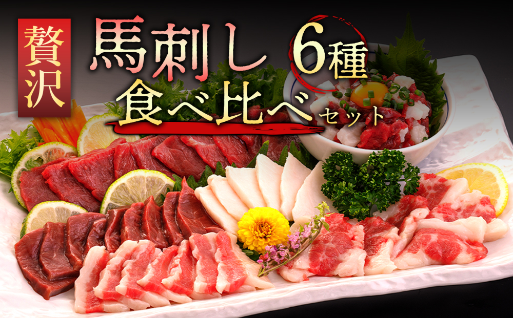 馬刺し6種420g （専用醤油付き150ml×1本） 桜屋 熊本県 阿蘇市 馬刺し 馬肉 赤身 タテガミ ハツ サガリ フタエゴ ユッケ  醤油 セット 食べ比べ 420g 人気 特産品 名物 詰め合わせ