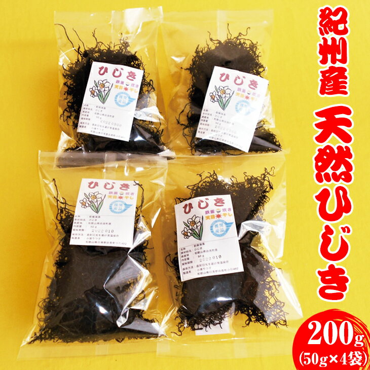 【ふるさと納税】 天然 ひじき 200g(50g×4袋) 紀州産 2025年産｜ 乾物 海産物 海の幸 海藻 ※6月下旬より発送 //fish