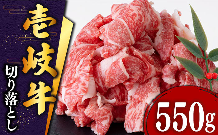 
壱岐牛 切り落とし 550g《壱岐市》【土肥増商店】[JDD002] 肉 牛肉 和牛 切落し 赤身 小間切れ 10000 10000円 1万円
