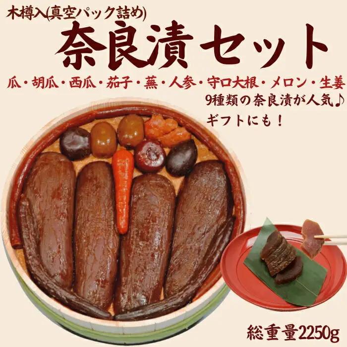 奈良漬樽詰セット 奈良漬 樽詰Y15＜山崎屋奈良漬2250ｇ＞ 漬物 奈良漬 奈良漬け 樽詰Y15 F-94