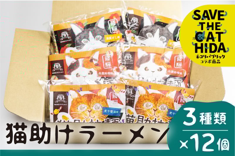 
                  飛騨猫助拉麺12食セット(SAVE THE CAT HIDA支援)
                