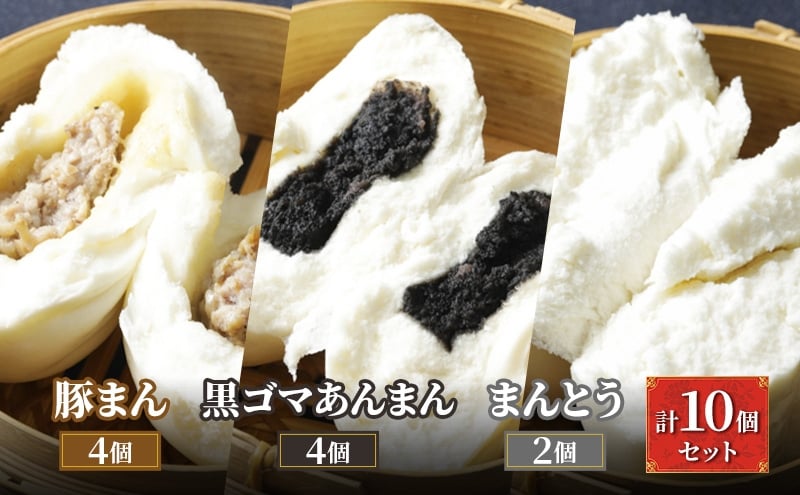 
            ブタまんズ 豚まん4個 黒ゴマあんまん4個 まんとう2個 計10個セット 豚まん 中華まん まんとう セット 点心 中華 グルメ 豊島区 東京
          