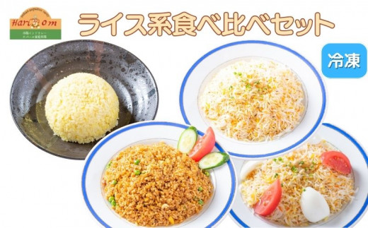 インドカレー ハリオン ライス系バラエティセット  4種類 200~400g