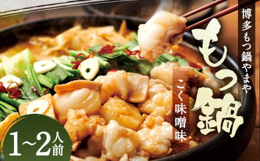 もつ鍋セット 博多もつ鍋 こく味噌味 1-2人前  博多もつ鍋やまや / もつ鍋 鍋 惣菜 牛肉 もつ 味噌 ちゃんぽん麺 冷凍