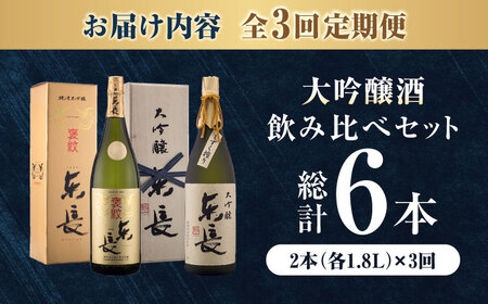 【全3回定期便】純米大吟醸 褒紋東長 1.8L+大吟醸東長（限定品）しずく搾り 1.8L / 佐賀県 / 瀬頭酒造株式会社 [41AIAD074]
