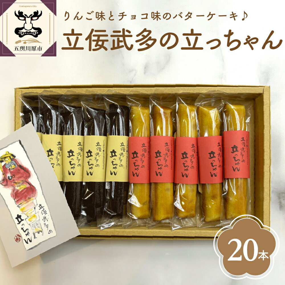 【ふるさと納税】 スティックバターケーキ 20本 セット (2種×10本) 立佞武多の立っちゃん りんごスティック チョコスティック 【 スイーツ お菓子 食べ比べ 詰め合わせ 送料無料 洋菓子 バターケーキ 個包装 りんご チョコ ねぷた ねぶた】 地元 名店
