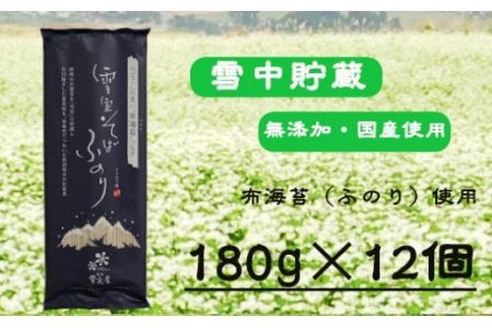 雪室そば ふのり乾麺 12袋 イチカラ畑 そば そば そば そば そば