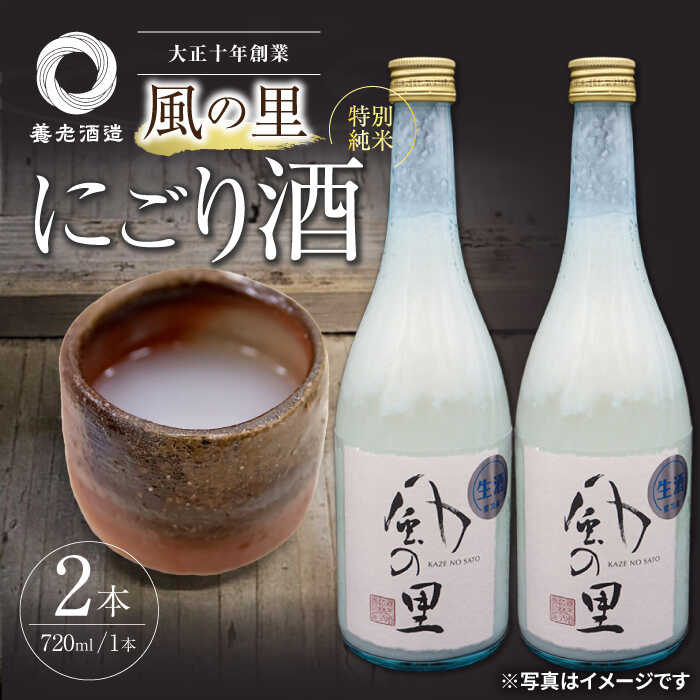 【ふるさと納税】風の里 特別純米にごり酒 2本セット | 人気 おすすめ ランキング おいしい 地酒 日本酒 お酒 晩酌大洲市/大洲まちの駅あさもや[AGCP803] 10000 10000円 以上