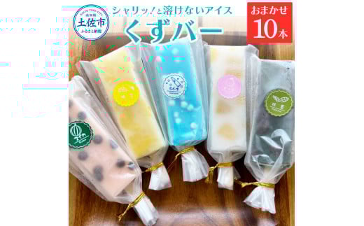 溶けないアイス くずバー おまかせ10本セット アイス アイスバー 葛粉 味は店長おまかせ（柚子 ピーチ ラムネ スイカ 抹茶） デザート スイーツ おやつ お菓子 おかし 夏 冷凍 低カロリー