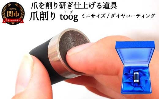 
爪削り ｔｏｏｇ トーグ 【ミニ】 ダイヤコーティング
