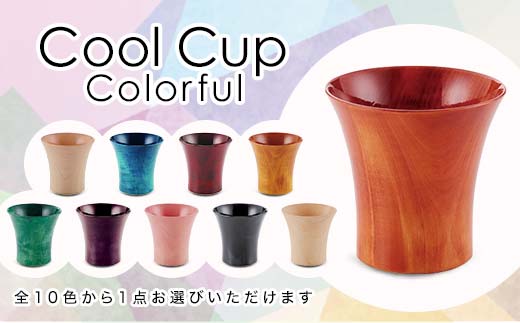 
                  Cool Cup Colorful 化粧箱入り 色が選べる 天然木 栃 木製 カップ コップ タンブラー 父の日  敬老の日 ギフト 伝統工芸 工芸品 国産 日本製 復興 震災 コロナ 能登半島地震復興支援 北陸新幹線 F6P-0117
                