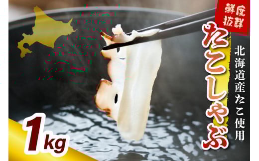 たこしゃぶ（1kg）【er018-082】/ たこ タコ 蛸 ミズダコ ヤナギダコ 脚 刺身 コリコリ食感 海鮮 海の幸 海産物 水産加工品 加工品 加工食品 お取り寄せ グルメ ご当地 特産 産地 直送 急速冷凍 北海道産 国産 北海道 えりも町