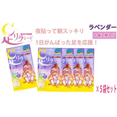 ふるさと納税 名古屋市 足リラシート 1袋(2枚入り)×5袋セット 【ラベンダー】 天然樹液シート フットケア