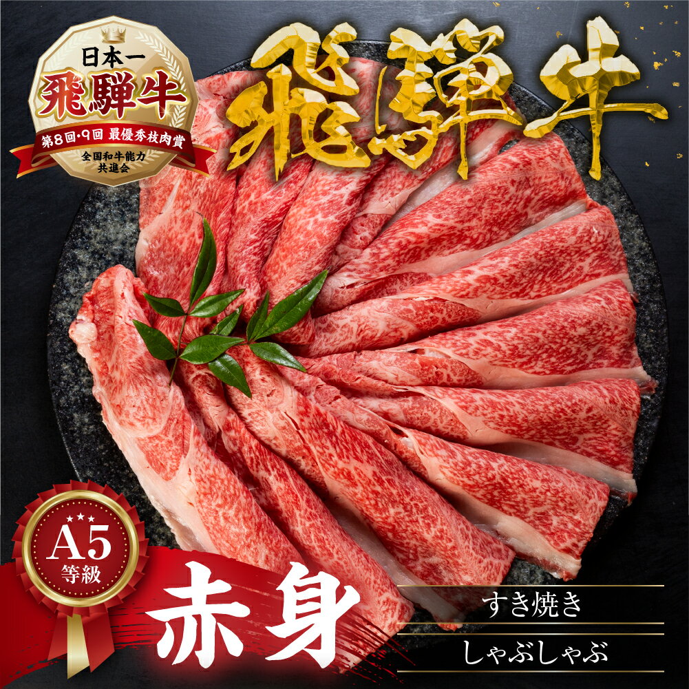 【ふるさと納税】【 発送時期が選べる 牛肉 】 [A5等級] 飛騨牛 赤身 すき焼き しゃぶしゃぶ 用 《 1kg 750g 500g 350g 》あかみ 牛肉 すき焼き すき焼き肉 赤身 すきやき 小分け トキノ屋食品 本巣市 日付指定 着日指定 [mt295] お肉 15000円 40000円 四万円