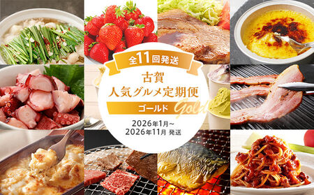 古賀人気グルメ定期便 ゴールド【年11回発送】 (もつ鍋・あまおう・味噌豚ステーキ・クレームブリュレ・彩りたこ・ジェラート・ベーコン・ピザ＆ドリア・博多和牛・焼き塩さば・ピエトロパスタ) 定期発送 送料無料 【2026年1月～11月 計11回お届け】