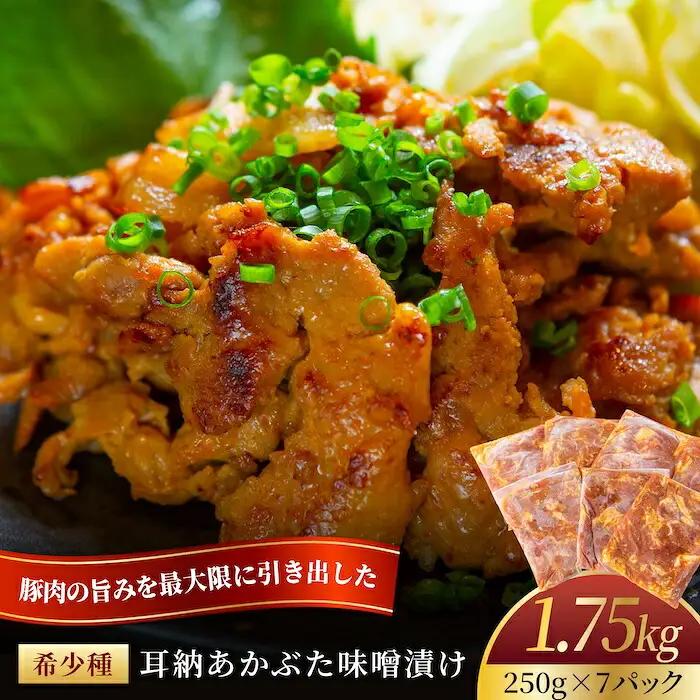 【希少豚使用】素材の旨みを引き出した あかぶた みそ漬け 1.75kg (250g×7パック) 豚肉 真空パック 冷凍