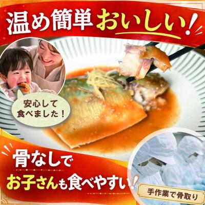 ふるさと納税 佐渡市 【骨なし】佐渡産さば味噌煮8切|温めるだけの簡単おいしいおかず・個包装・冷凍[追加たれ付] |  | 01