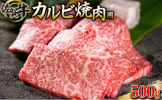 
500g 佐賀牛｢カルビ焼肉用｣ D-336
