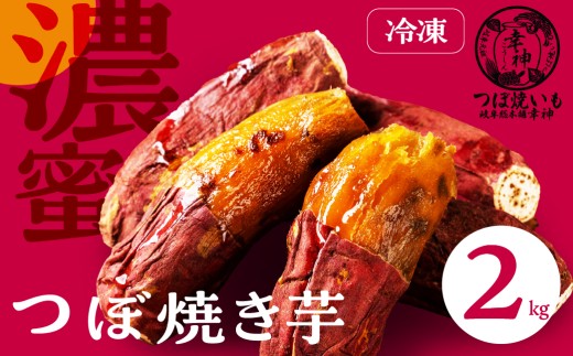 冷凍 つぼ焼きいも 2kg 冷やし焼いも 壺焼き 壷焼き 芋 焼き芋 焼芋 焼いも さつまいも サツマイモ 薩摩芋 高級焼いも おやつ ヘルシー 野菜 冷凍 ストック 専門店 ねっとり しっとり つぼ焼いも岐阜総本舗 幸神 岐阜県 大垣市