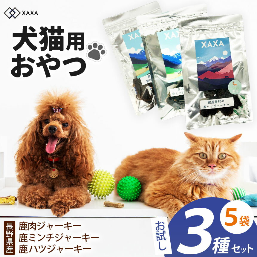 【ふるさと納税】長野県産 鹿肉ジャーキー・鹿ミンチジャーキー・鹿ハツ 3種（2＋2＋1＝5袋)お試しセット｜ジャーキー ジビエ 鹿肉 ミンチ ハツ 犬 猫 満足 ペット 動物 愛犬 お試し おやつ ご褒美 信州 ふるさと納税 長野県 松本市