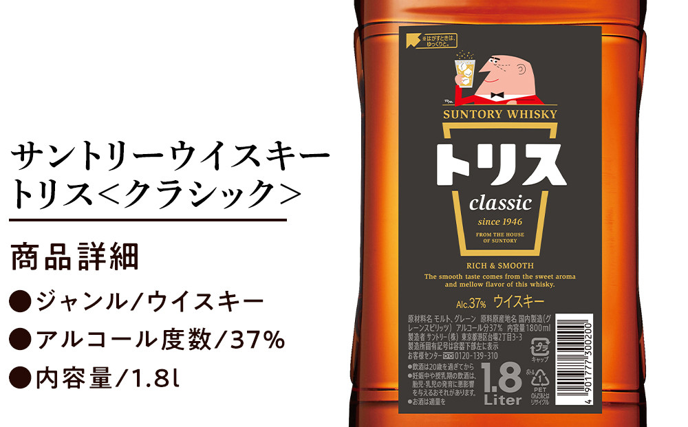 サントリー ウイスキー トリス ＜クラシック＞ 1.8リットル×6本 | お酒 酒 原酒 詰め合わせ ウィスキー SUNTORY ハイボール ロック 水割り 家飲み 宅飲み パーティー 宴会 大容量 