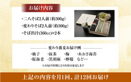 【全12回】『白銀の手打ちそば』おまかせ定期便 そば 蕎麦 ソバ 二八そば 出汁 料亭 大阪府高槻市/柚子香[AOAV010]