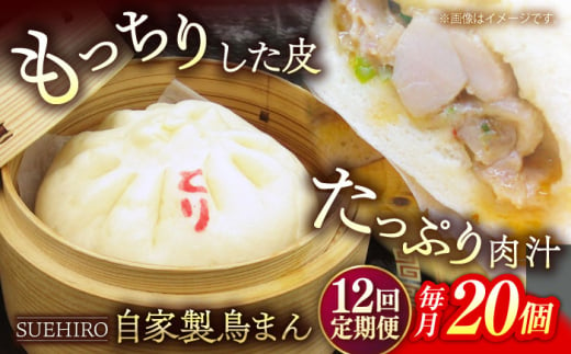 【全12回定期便】鳥まん 20個入 2.8kg  冷凍 惣菜 おかず 【SUEHIRO】 [AKAS029]