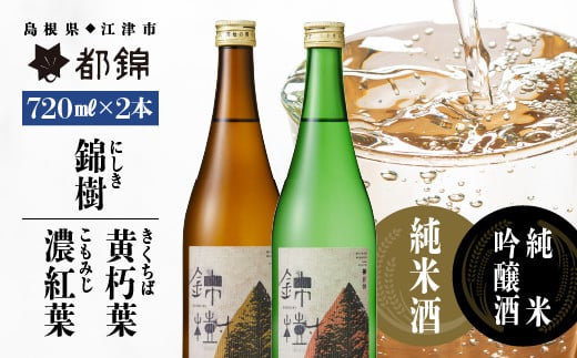 
都錦酒造 錦樹（にしき）詰合せ 720ml×2本 B
