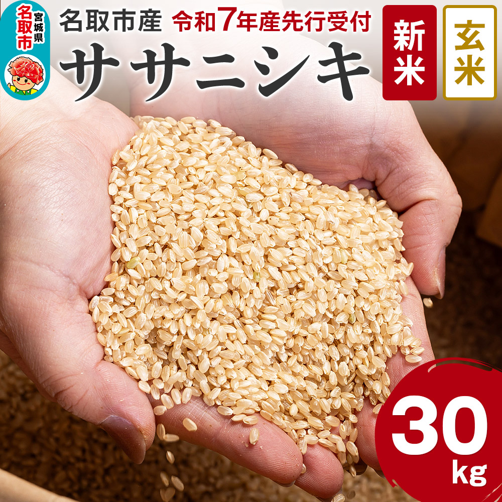 《新米先行受付》令和7年産 宮城県名取市産 ササニシキ【玄米】30kg