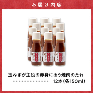 玉ねぎが主役の赤身にあう焼肉のたれ 12本セット_調味料   