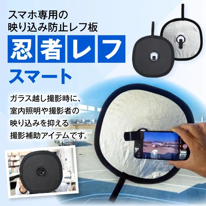 レフ板 スマート レフ板 [スマホ 防止レフ板 カメラ用具]