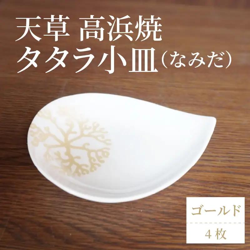 S026-090_天草 高浜焼 タタラ小皿(なみだ)ゴールド4枚