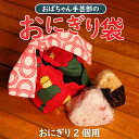 【ふるさと納税】 手作り おにぎり袋 色柄おまかせ 手作り おにぎり お弁当 袋 巾着 カバー 洗濯可 手芸 唐草模様