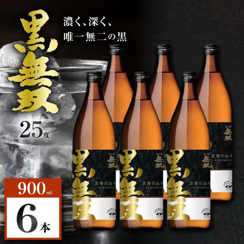 さつま無双 黒無双 芋焼酎 25度 900ml×6本 K377-002_03 黒麹 芋 焼酎