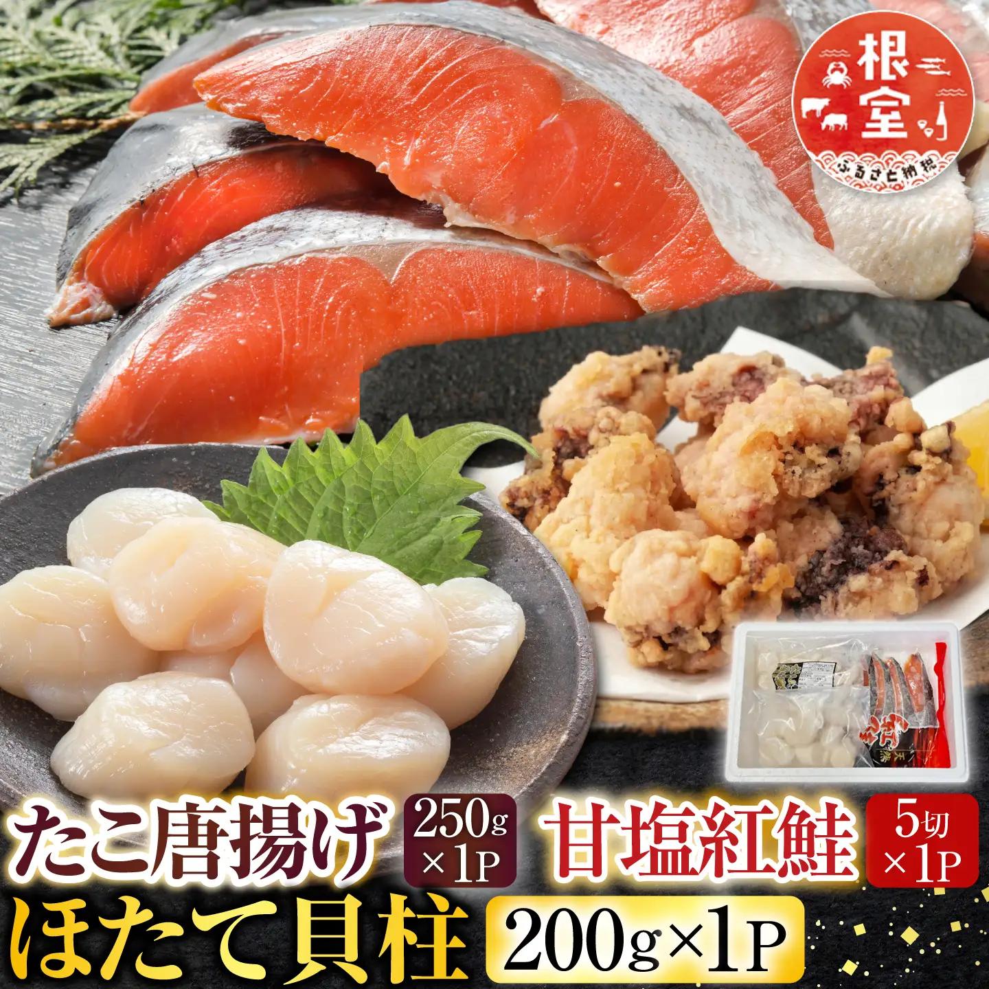 たこ唐揚げ250g×1P、ほたて貝柱200g×1P、甘塩紅鮭5切×1P A-30058