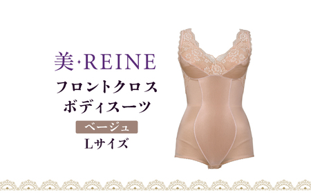 「美・REINE」フロントクロス ボディスーツ(ベージュ・L)