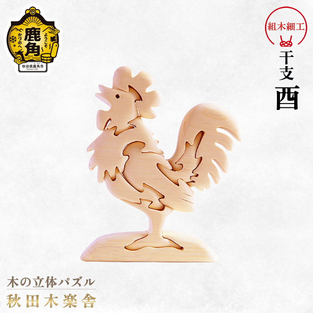 【ふるさと納税】 秋田木楽舎 組木細工 干支 酉 工芸品 かわいい 置き物 インテリア縁起物 プレゼント お土産 贈り物 贈答用 伝統工芸 記念品 デザイン グルメ ギフト 故郷 秋田 あきた 鹿角市 鹿角 送料無料 【秋田木楽舎】