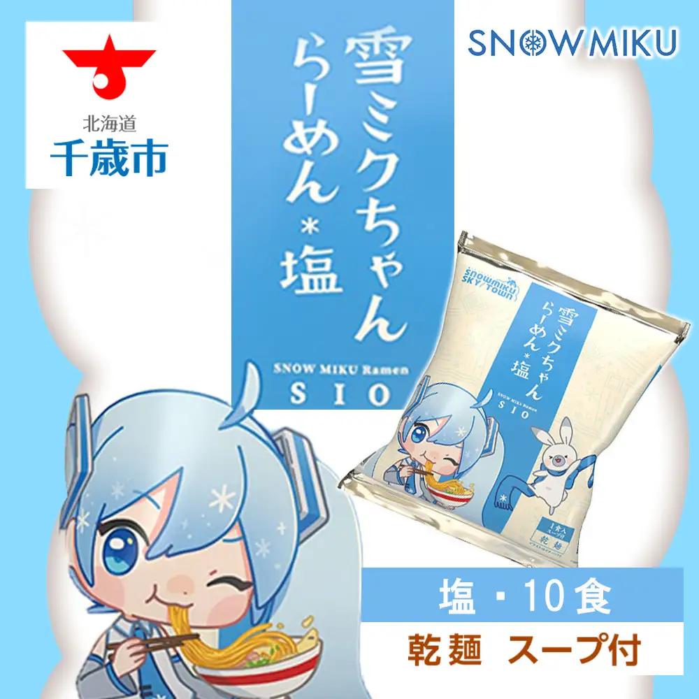 【新千歳空港限定：雪ミク】雪ミクちゃん＊ラーメン(塩味)10食セット