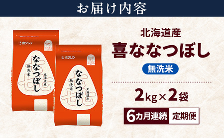 ななつぼし 北海道産 喜 無洗米 ななつぼし【4kg】【定期便6ヵ月】