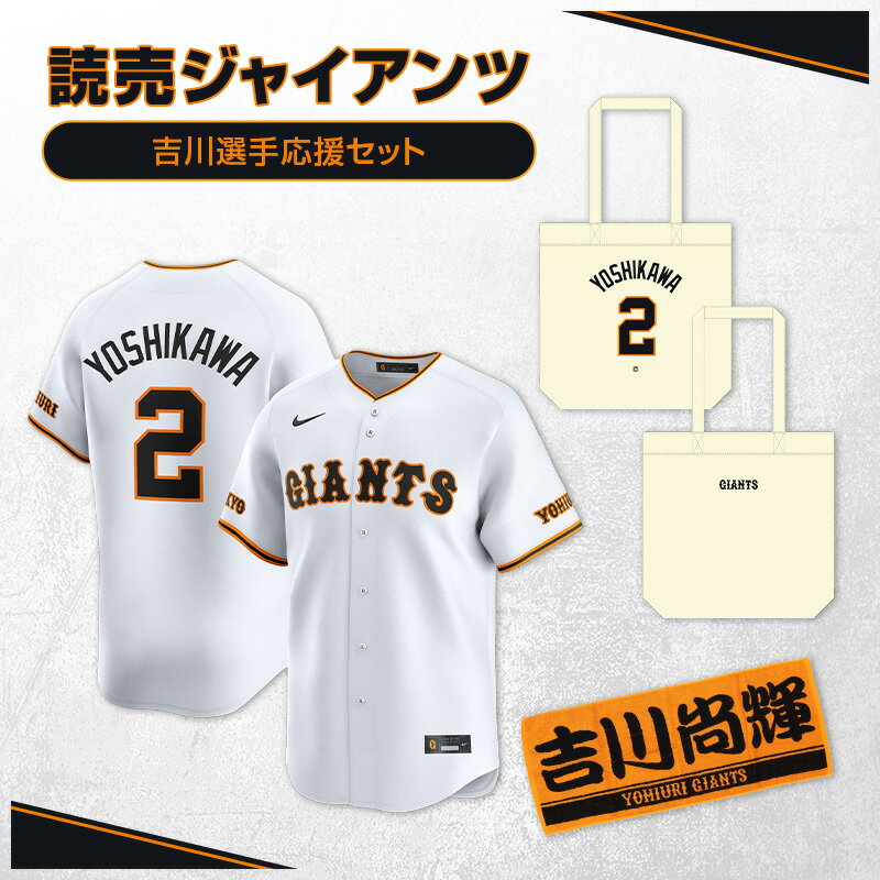 【ふるさと納税】ジャイアンツ 吉川選手応援セット 【Lサイズ】レプリカユニホーム、タオル、トートバッグ 　お届け：お届けは26年7月下旬以降を予定