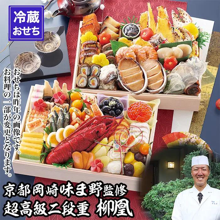 【京都岡崎・味ま野】監修超高級重 柳凰 約4～5人前｜京おせち 本格料亭おせち 人気