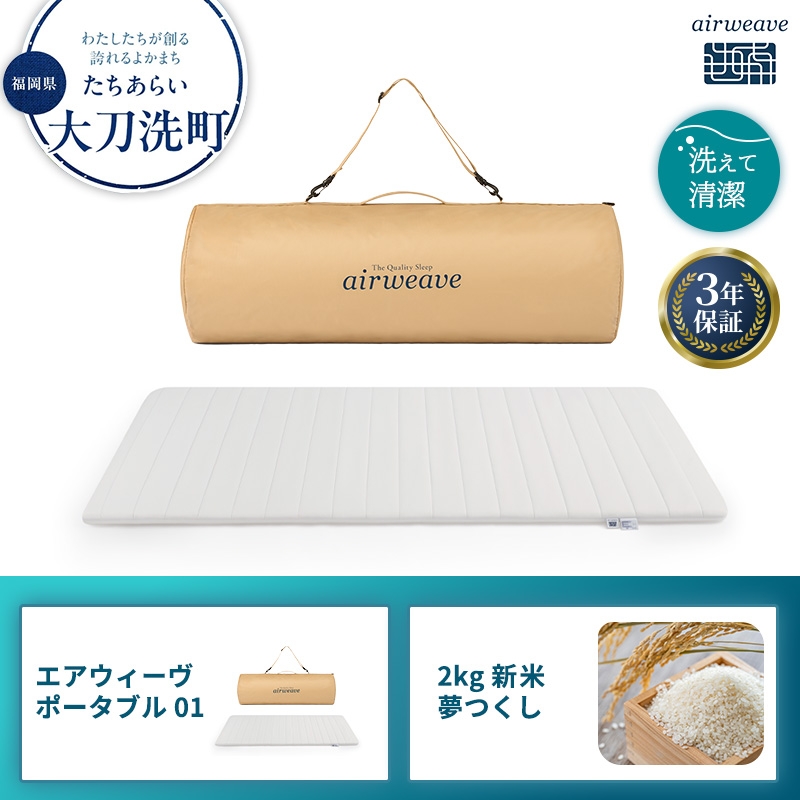 
            エアウィーヴ ポータブル 01 と 2025年産 新米 夢つくし 2kg セット
          